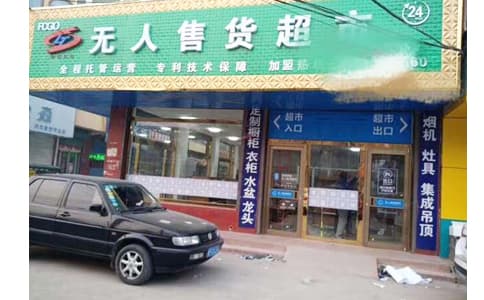 RFID超高頻無人零售柜